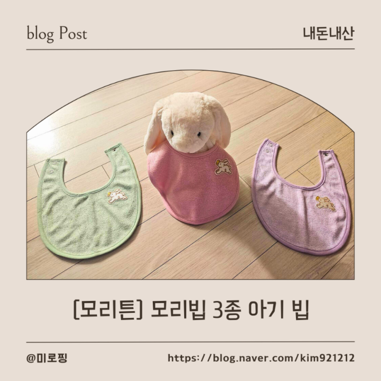 [내돈내산] 피부 예민한 아기를 위해 고른 MORITON 모리튼 아기빕 후기