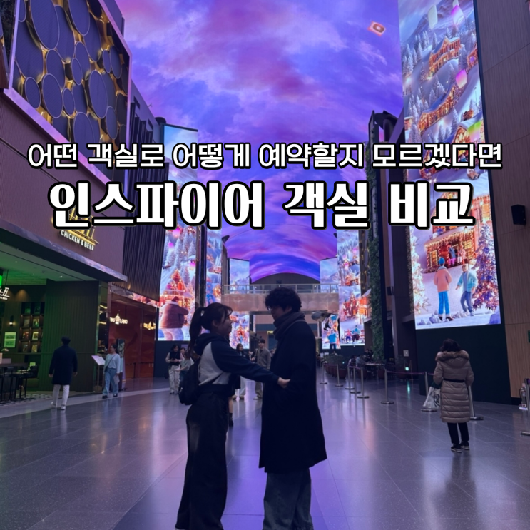  인스파이어 리조트 객실 비교 올해 첫 특가 공개
