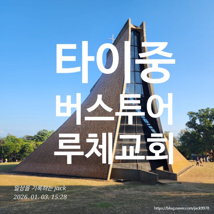  [대만 타이중 여행] 버스투어로 만난 동해대학 루체교회, 곡선이 완성한 건축의 아름다움