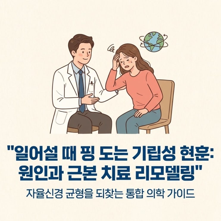  "일어설 때 핑 도는 기립성 현훈: 원인과 근본 치료 리모델링"