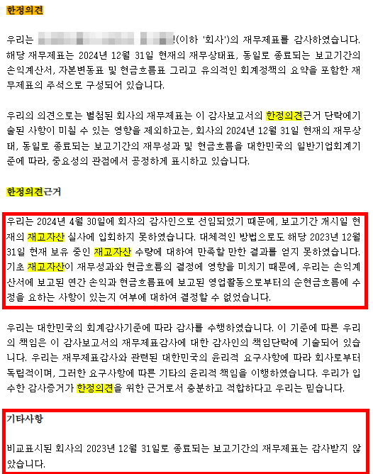 [회계감사] 왜 법정감사를 처음 받으면(초도감사) 한정의견 받을 수밖에 없는가?