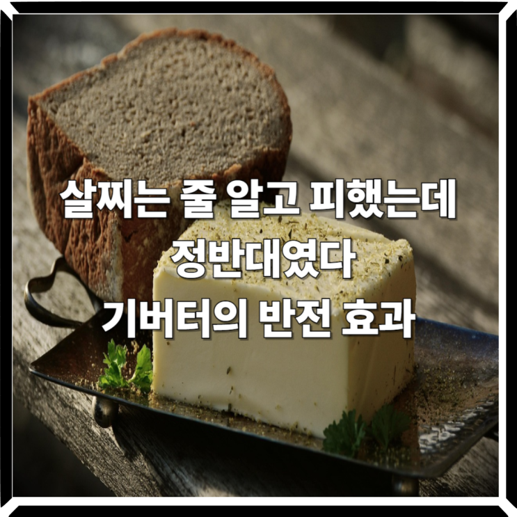  살찌는 줄 알고 피했는데 정반대였다, 기버터의 반전 효과