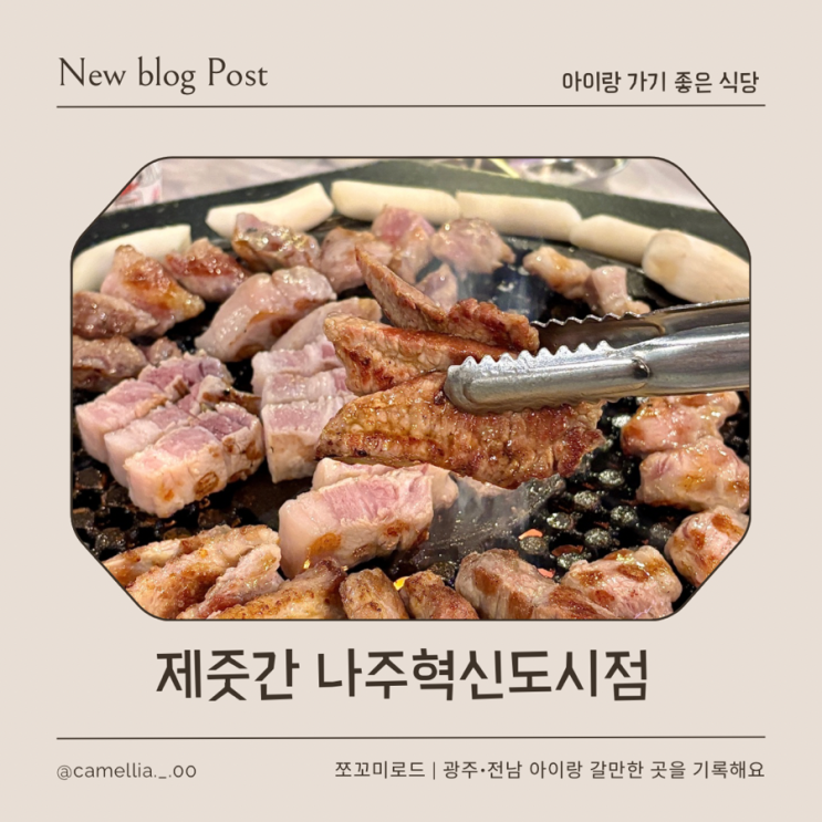  나주 신상 맛집 제줏간 나주혁신도시점 솔직 후기