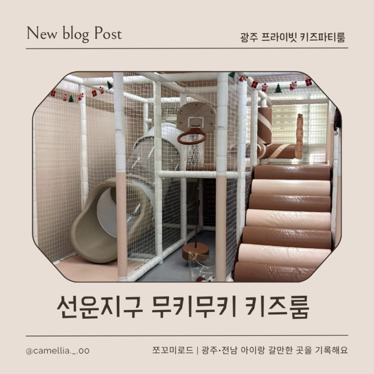  [내돈내산] 광주 광산구 무인 키즈룸 찾는다면? 무키무키 선운점 주차, 예약, 가격까지 이용 후 솔직후기