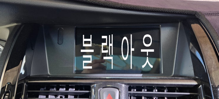  SM7 하제 엠텍 내비게이션 블랙아웃