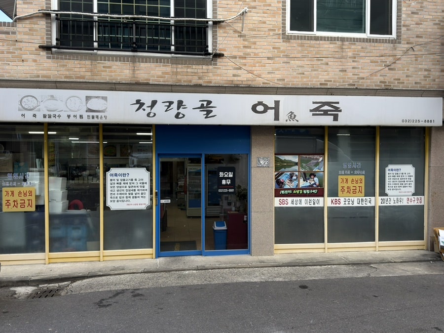 청량골어죽 사진 2