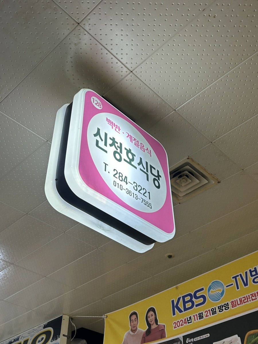 신청호식당 사진 2