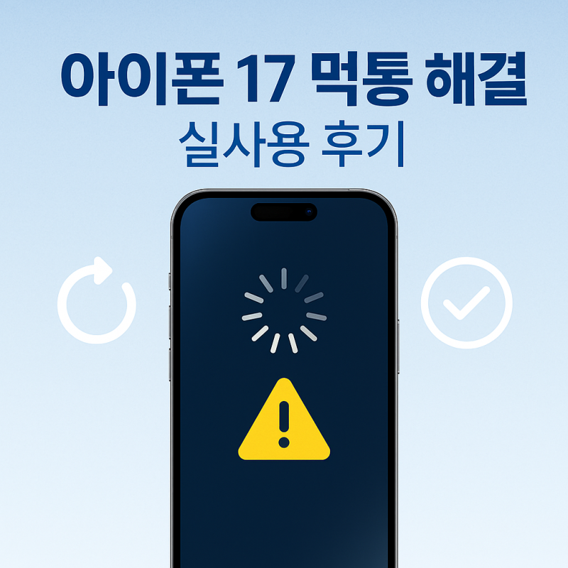 아이폰 17이 갑자기 멈췄다? 직접 겪고 정리한 먹통 해결 리얼 후기