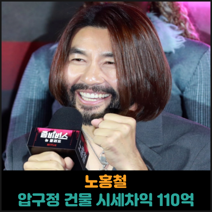  노홍철 압구정 건물, 시세차익만 110억 이상