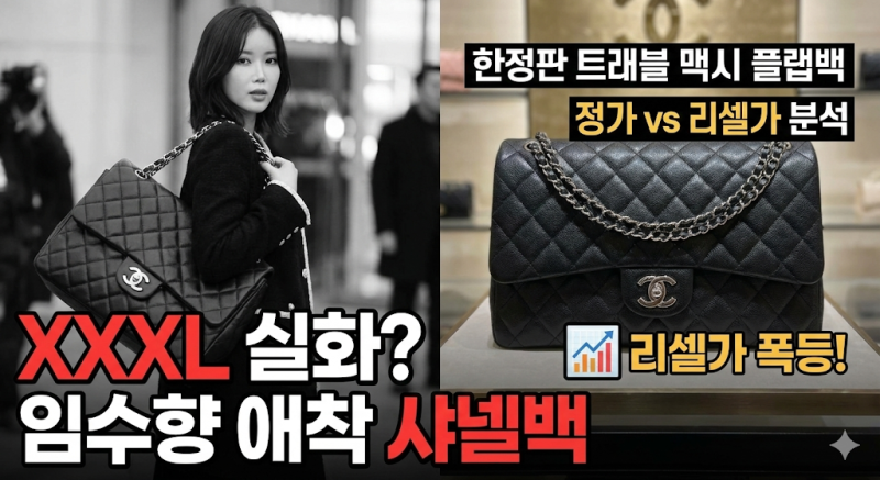 임수향 애착 샤넬백 정체 공개｜한정판 XXXL 트래블 맥시 플랩백 가격·리셀가 분석"샤넬백이 ....