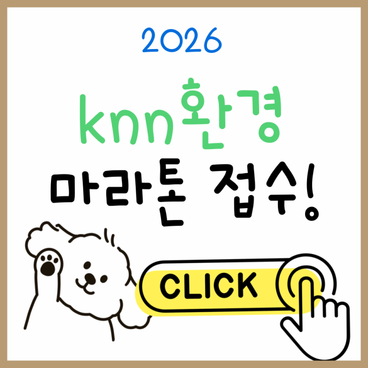  knn환경마라톤 참가 전 필독! 접수 방법과 실제 코스 후기 정리