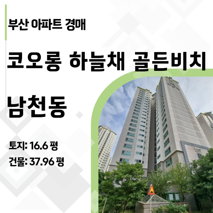  부산 남천동 코오롱 하늘채 골든 비치 49평 아파트 경매, 선순위 임차인의 비밀은? (2024타경5573)