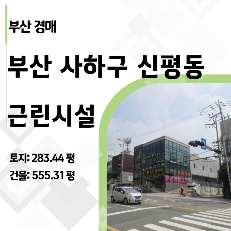  2024타경107536 | 부산 사하구 신평동 550평 대형 근린시설 경매, 20억대 낙찰 전략