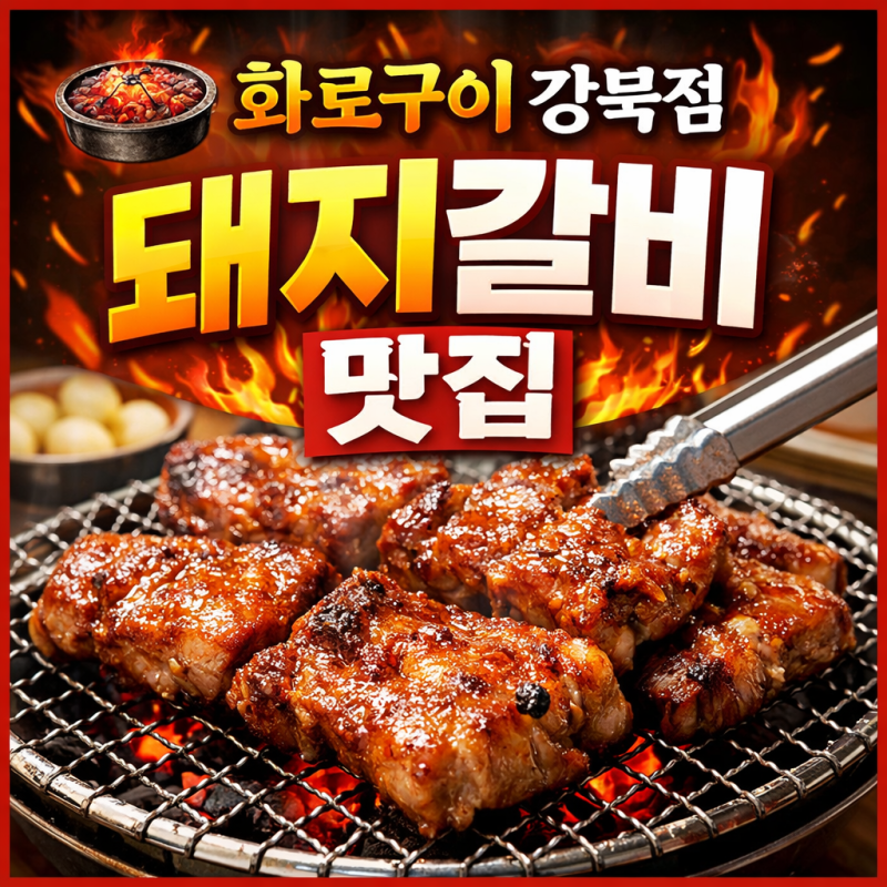 양촌리 화로구이 강북점 | 시그니처 돼지갈비, 물냉면, 투썸 스초생
