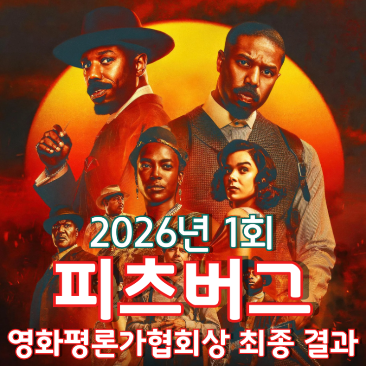  2026년 2회 피츠버그 영화평론가협회상 최종 결과