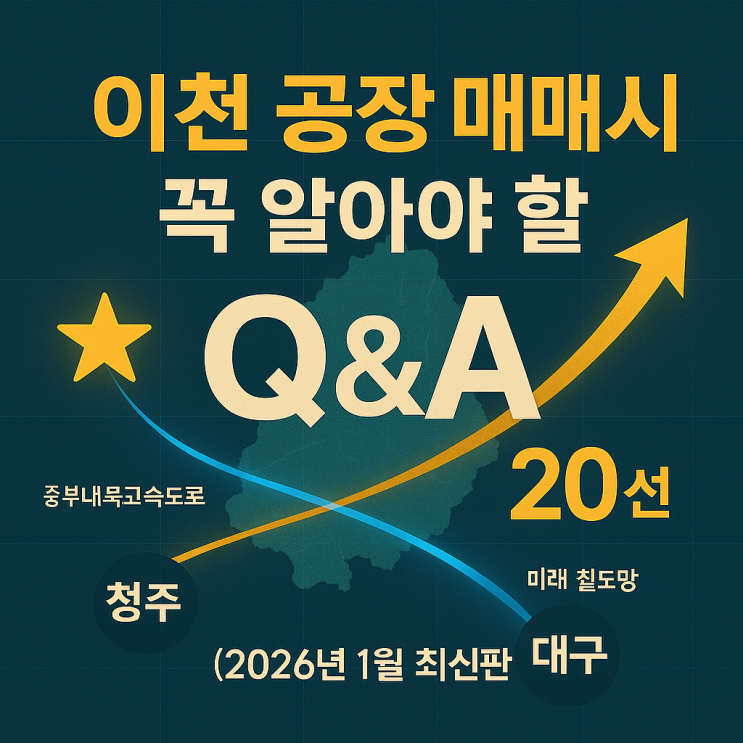   이천 공장 매매, 이거 모르면 손해!  2026년 1월 최신판 '궁금증 BEST 20' (ft. 이천IT부동산)