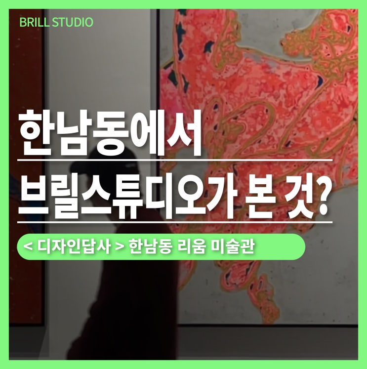  [25년 4/4분기 디자인 답사] 리움 미술관 <이불: 1998년 이후 > ㅣ 브릴목공스튜디오