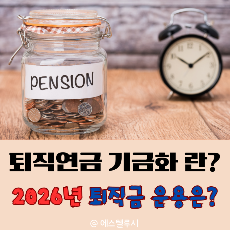  퇴직연금 기금화 뜻, DC형 IRP 내 퇴직금 운용 2026년 어떻게 바뀔까?