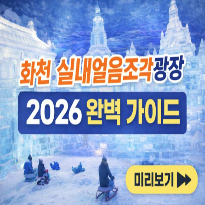  화천 실내얼음조각광장 2026 완벽 가이드｜가는법부터 입장료, 시간, 맛집까지 총정리!