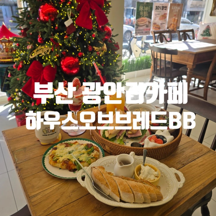  부산 광안리 주차장카페 『 하우스오브브레드BB 』 비비플레이트, 카이막허니바게트, 생딸기파르페, 루꼴라치아바타 후기