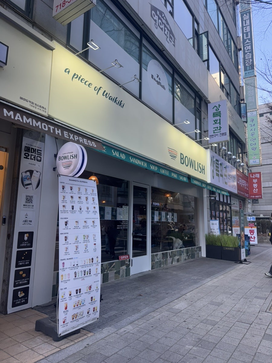 보울리쉬 수내DV점 사진 1