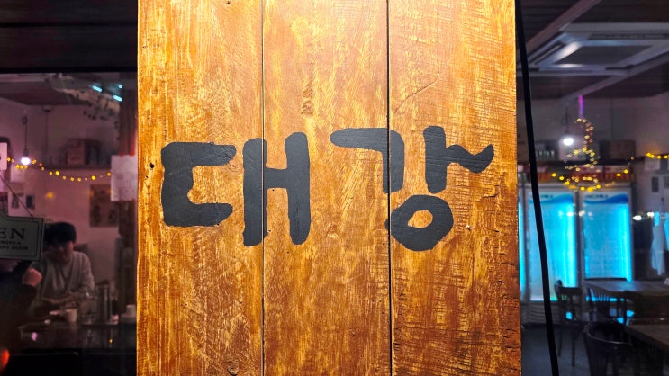  [식당, 백제고분로/잠실역, 서울] 대강, Dae-Gang