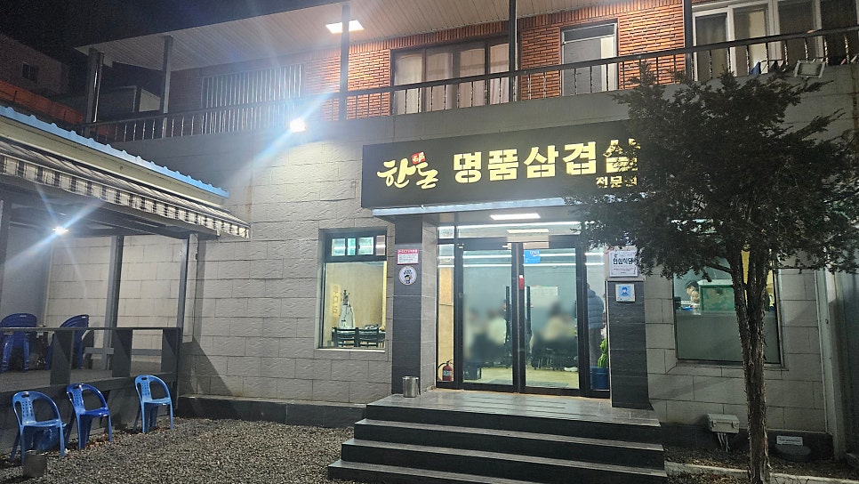 고향솥단지삼겹살 영천점 사진 4