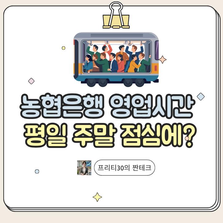 농협은행 영업시간 평일 주말 점심에 방문해도 될까요?