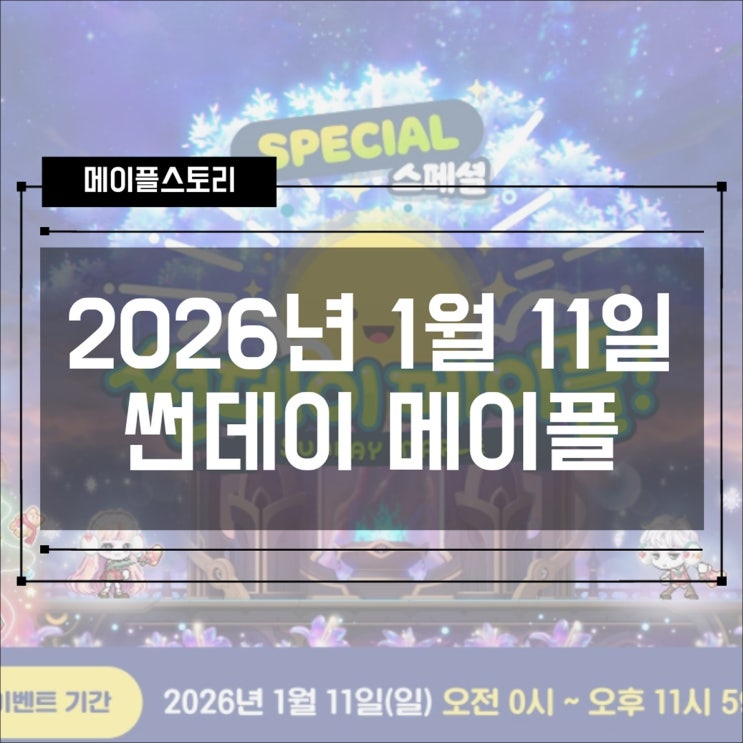  [이벤트] 2026년 1월 11일 스페셜 썬데이 메이플 모든 혜택