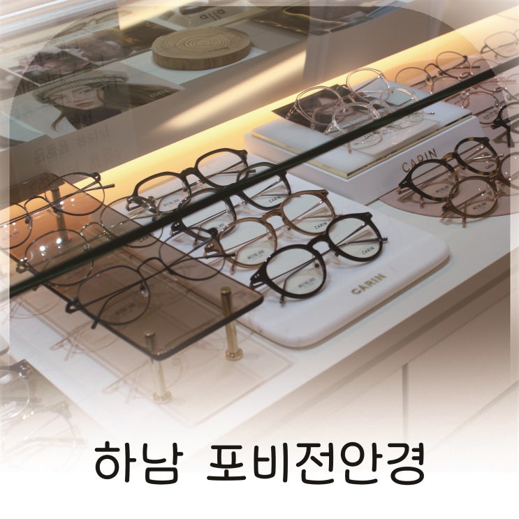  자이스 시력검사기로 꼼꼼했던 하남 안경 포비전안경 방문기 감일안경 위례안경 추천