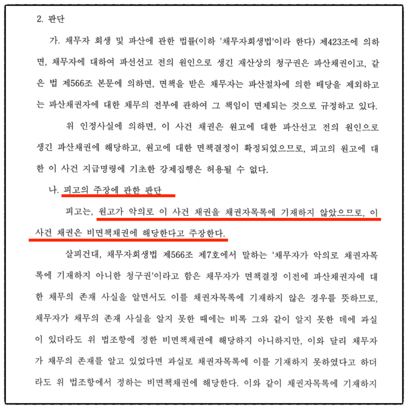 파산 면책 후 지급명령, 채권자 목록에 없어도 해결(청구이의 승소 사례) 관련 이미지 3