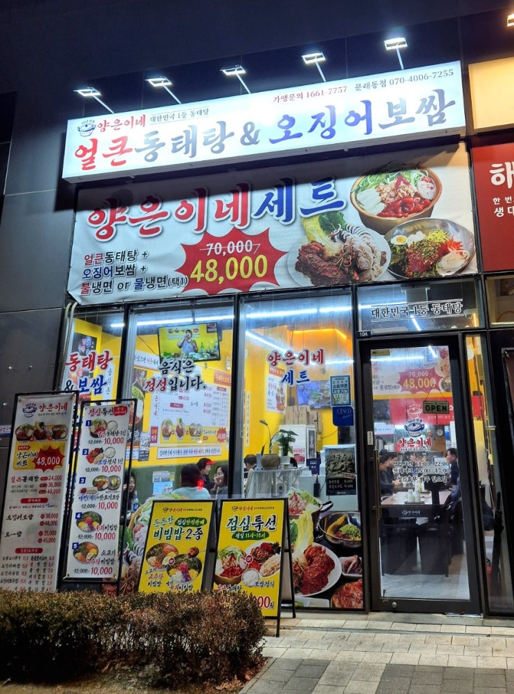  문래역 맛집 양은이네 문래동점 가성비 최고 동태탕,보쌈,냉면세트 후기