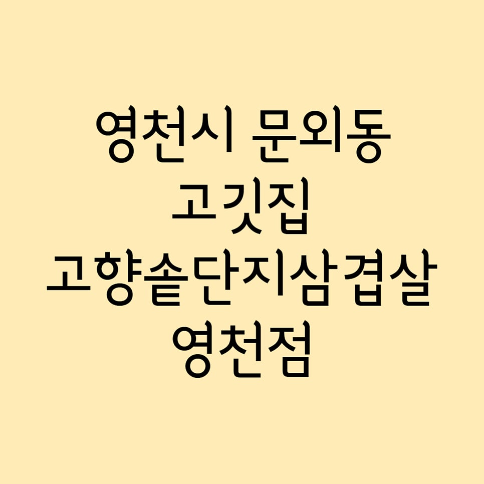 고향솥단지삼겹살 영천점 사진 1