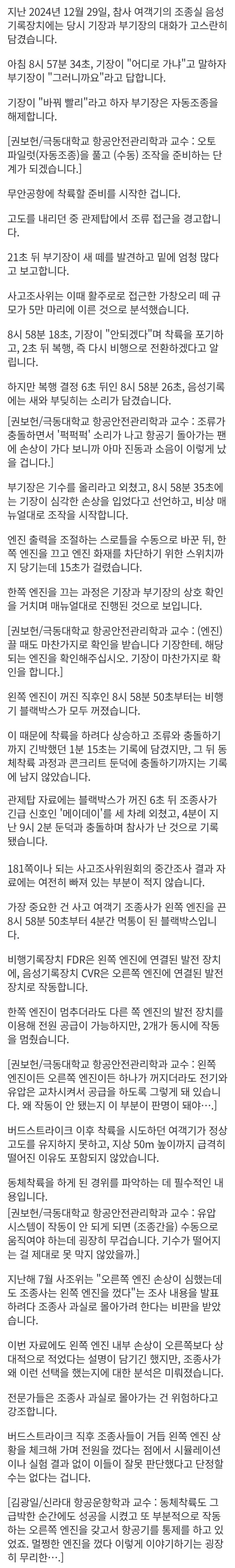  무안공항) 안되겠다 직후 퍼벅, 75초 조종실 대화