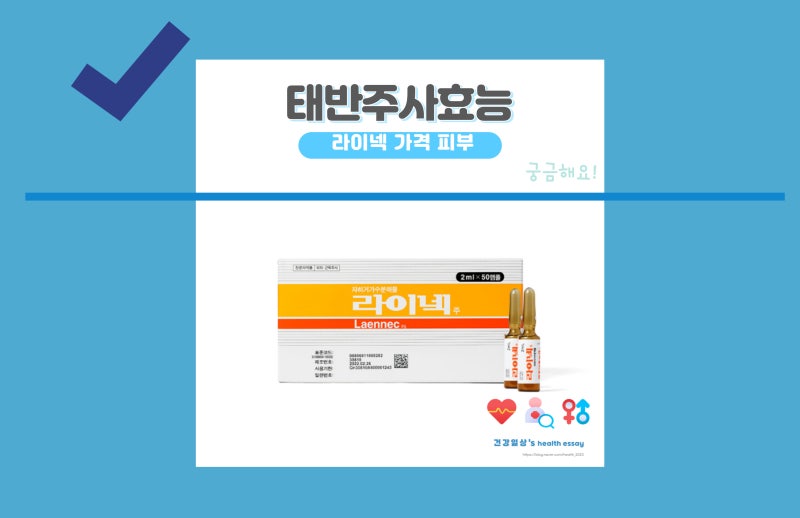 태반주사효능 라이넥 가격 피부 효과 부작용