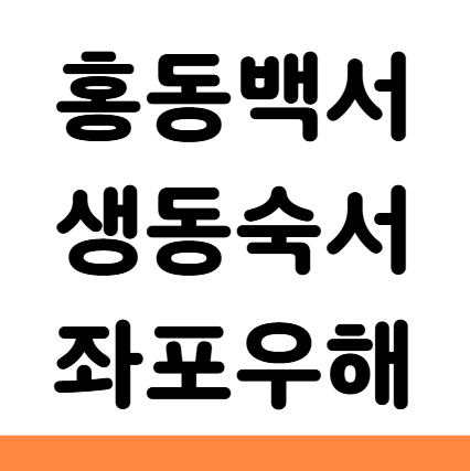  제사 홍동백서 생동숙서 좌포우해 음식 위치