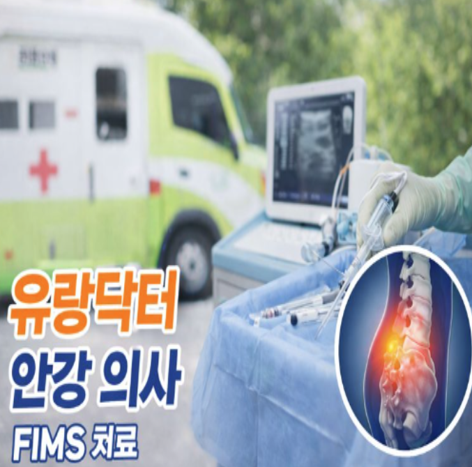  유랑닥터 안강 의사, 만성 통증 없는 삶을 선물하다! FIMS 치료 효과는?