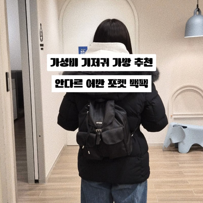 [육아] 가성비 기저귀 가방 추천 | 프라다 나일론 백팩 대체템 ?! 안다르 어반 포켓 백팩 ♥︎ ....