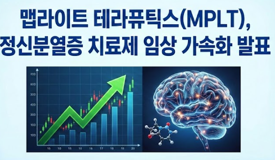  맵라이트 테라퓨틱스(MPLT), 정신분열증 치료제 임상 가속화 발표