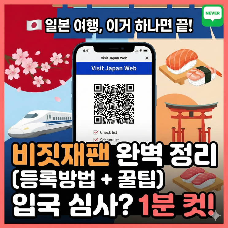  비짓재팬 등록? 앱 찾지 마세요! 2026 일본 입국 완벽 가이드