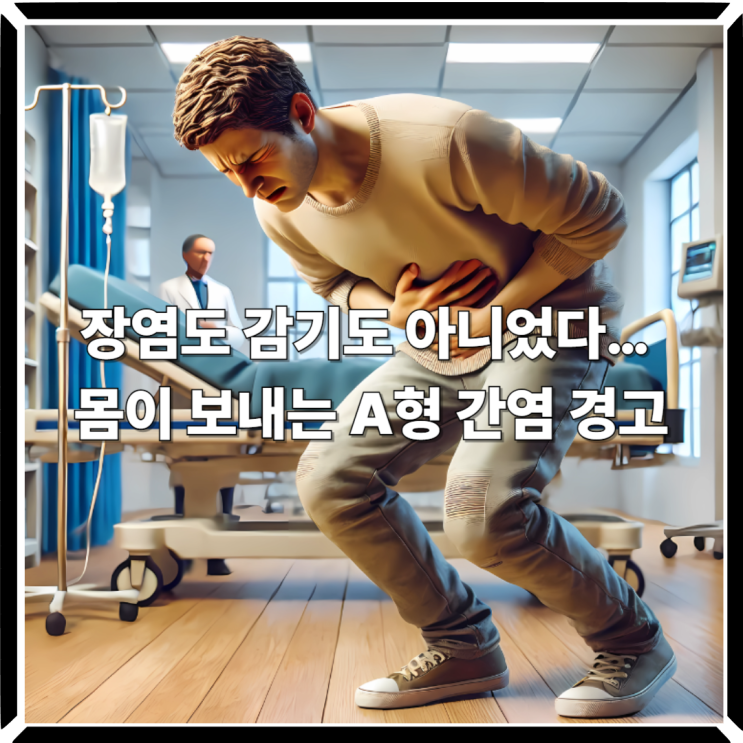  장염도 감기도 아니었다… 몸이 보내는 A형 간염 경고