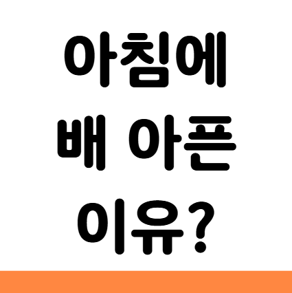  아침에 배 아픈 이유 복통 설사