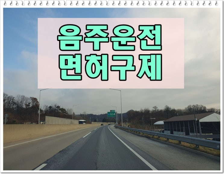  구리 행정사 음주운전 생계형 운전자 면허취소 감경