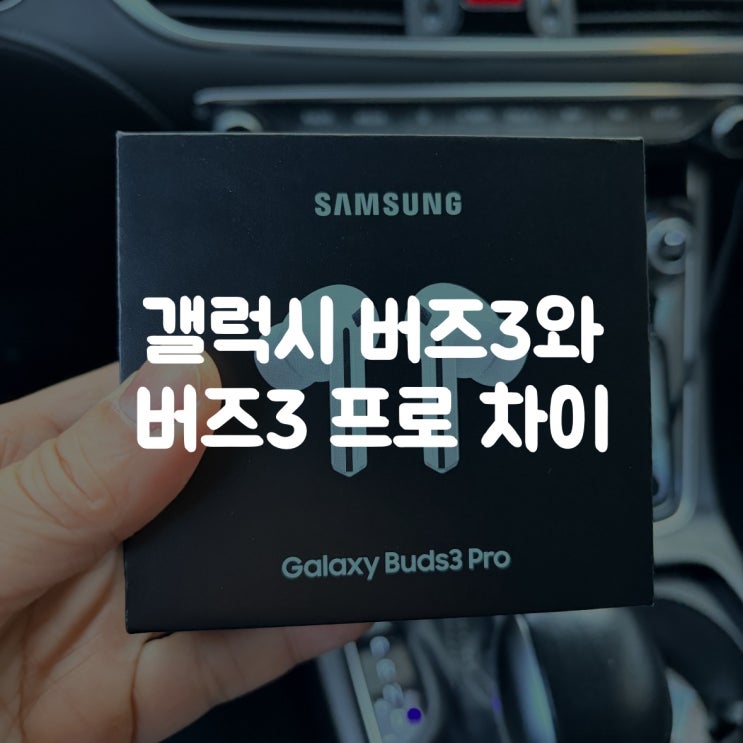  갤럭시 버즈3 vs 버즈3 프로 차이