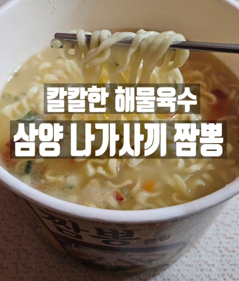 편의점 컵라면 추천 삼양 나가사끼 짬뽕