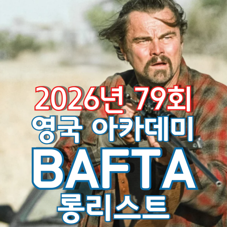  2026년 79회 영국 아카데미 BAFTA 롱리스트