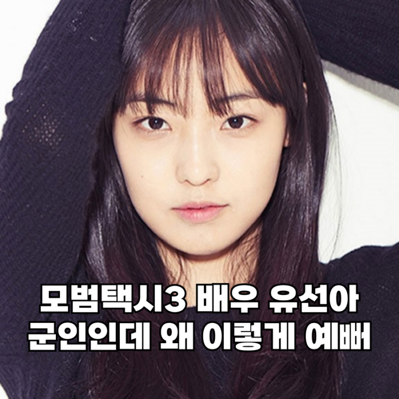 모범택시3 본 순간 전소니 군복 비주얼에 홀림… 청순 여배우의 끝판왕 등장