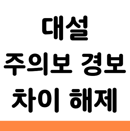  대설 주의보 경보 차이 해제