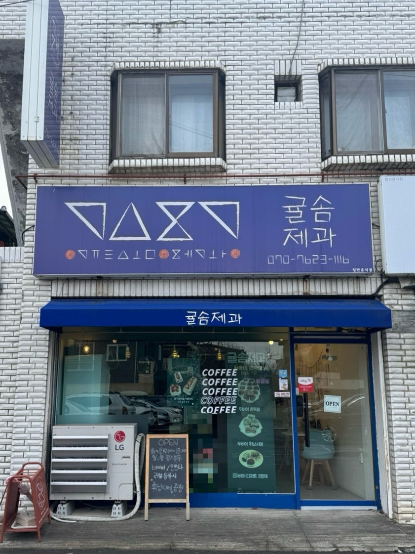 귤솜제과 사진 5