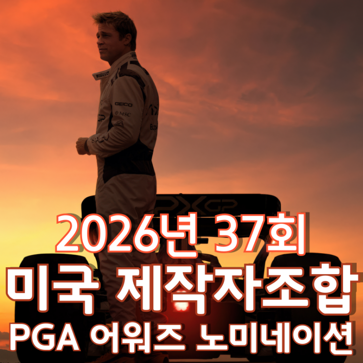  2026년 37회 미국 제작자조합 PGA 어워즈 노미네이션